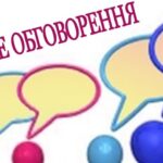 ГРОМАДСЬКЕ ОБГОВОРЕННЯ