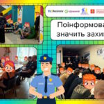 Поінформований – значить захищений